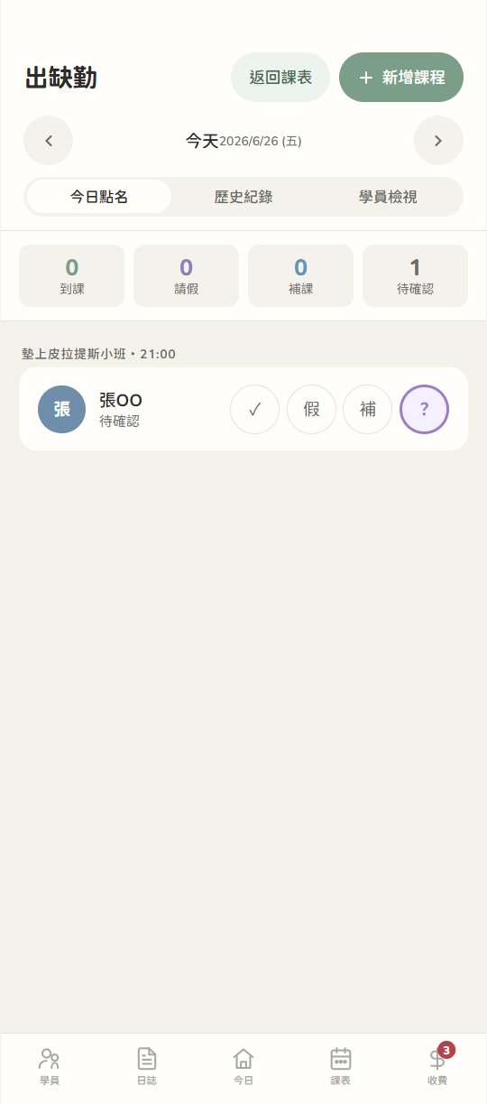 出缺勤點名：今日到課、請假、補課與待確認。