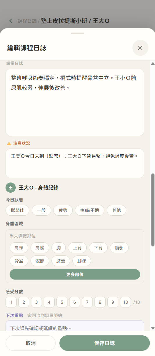 編輯課程日誌：課堂摘要、注意狀況、身體區域、感受分數與下次重點。